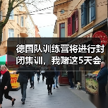 德国队训练营将进行封闭集训,我赌这5天会改变3个位置的主力(图4) 德国队训练营将进行封闭集训,我赌这5天会改变3个位置的主力(图4)