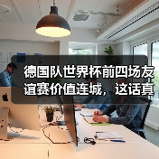 德国队世界杯前四场友谊赛价值连城,这话真不是吹的(图1) 德国队世界杯前四场友谊赛价值连城,这话真不是吹的(图1)