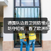 德国队边后卫回防慢成防守短板，看了欧洲杯我才敢说这话（图1）