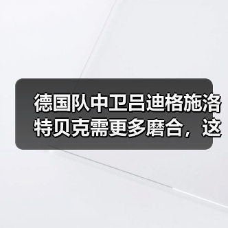 德国队中卫吕迪格施洛特贝克需更多磨合,这事比想象中更麻烦(图3) 德国队中卫吕迪格施洛特贝克需更多磨合,这事比想象中更麻烦(图3)