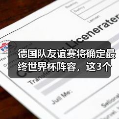 德国队友谊赛将确定最终世界杯阵容，这3个悬念马上揭晓（图3）