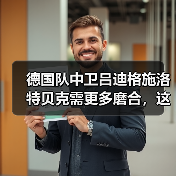 德国队中卫吕迪格施洛特贝克需更多磨合,这次欧洲杯我算看明白了(图1) 德国队中卫吕迪格施洛特贝克需更多磨合,这次欧洲杯我算看明白了(图1)