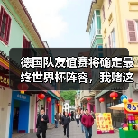 德国队友谊赛将确定最终世界杯阵容,我赌这3个位置有黑马(图2) 德国队友谊赛将确定最终世界杯阵容,我赌这3个位置有黑马(图2)