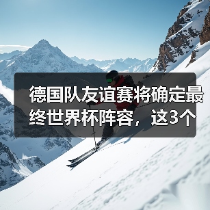 德国队友谊赛将确定最终世界杯阵容，这3个悬念马上揭晓（图4）