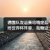 德国队友谊赛将确定最终世界杯阵容,我赌这3个位置有黑马(图4) 德国队友谊赛将确定最终世界杯阵容,我赌这3个位置有黑马(图4)
