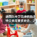 德国队中卫吕迪格施洛特贝克需更多磨合,这事比想象中更麻烦(图4) 德国队中卫吕迪格施洛特贝克需更多磨合,这事比想象中更麻烦(图4)
