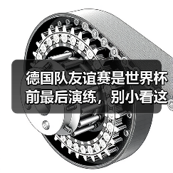 德国队友谊赛是世界杯前最后演练,别小看这90分钟(图2) 德国队友谊赛是世界杯前最后演练,别小看这90分钟(图2)