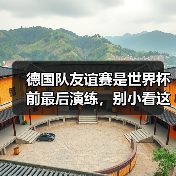 德国队友谊赛是世界杯前最后演练,别小看这90分钟(图4) 德国队友谊赛是世界杯前最后演练,别小看这90分钟(图4)