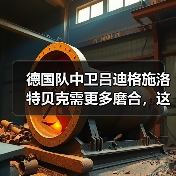 德国队中卫吕迪格施洛特贝克需更多磨合,这次欧洲杯我算看明白了(图3) 德国队中卫吕迪格施洛特贝克需更多磨合,这次欧洲杯我算看明白了(图3)