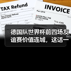 德国队世界杯前四场友谊赛价值连城,这话一点不夸张(图3) 德国队世界杯前四场友谊赛价值连城,这话一点不夸张(图3)