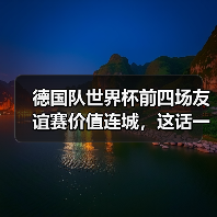 德国队世界杯前四场友谊赛价值连城,这话一点不夸张(图1) 德国队世界杯前四场友谊赛价值连城,这话一点不夸张(图1)