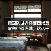 德国队世界杯前四场友谊赛价值连城,这话一点不夸张(图4) 德国队世界杯前四场友谊赛价值连城,这话一点不夸张(图4)
