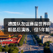 德国队友谊赛是世界杯前最后演练,但5年前的教训让我不敢再信(图4) 德国队友谊赛是世界杯前最后演练,但5年前的教训让我不敢再信(图4)