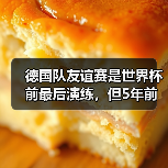 德国队友谊赛是世界杯前最后演练,但5年前的教训让我不敢再信(图2) 德国队友谊赛是世界杯前最后演练,但5年前的教训让我不敢再信(图2)