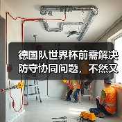 德国队世界杯前需解决防守协同问题,不然又得提前订机票(图2) 德国队世界杯前需解决防守协同问题,不然又得提前订机票(图2)