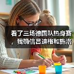 看了三场德国队热身赛,我确信吕迪格和施洛特贝克需要更多磨合(图2) 看了三场德国队热身赛,我确信吕迪格和施洛特贝克需要更多磨合(图2)