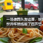 一场德国队友谊赛,给世界杯防线敲了四声警钟(图3) 一场德国队友谊赛,给世界杯防线敲了四声警钟(图3)