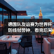 德国队友谊赛为世界杯防线敲警钟,看完后背发凉(图1) 德国队友谊赛为世界杯防线敲警钟,看完后背发凉(图1)