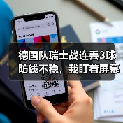 德国队瑞士战连丢3球防线不稳,我盯着屏幕气得摔了啤酒(图1) 德国队瑞士战连丢3球防线不稳,我盯着屏幕气得摔了啤酒(图1)