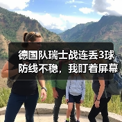 德国队瑞士战连丢3球防线不稳,我盯着屏幕气得摔了啤酒(图4) 德国队瑞士战连丢3球防线不稳,我盯着屏幕气得摔了啤酒(图4)