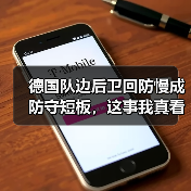 德国队边后卫回防慢成防守短板,这事我真看不下去了(图1) 德国队边后卫回防慢成防守短板,这事我真看不下去了(图1)