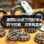 德国队边后卫回防慢成防守短板,这事我真看不下去了(图2) 德国队边后卫回防慢成防守短板,这事我真看不下去了(图2)