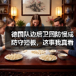 德国队边后卫回防慢成防守短板,这事我真看不下去了(图3) 德国队边后卫回防慢成防守短板,这事我真看不下去了(图3)