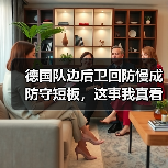 德国队边后卫回防慢成防守短板,这事我真看不下去了(图4) 德国队边后卫回防慢成防守短板,这事我真看不下去了(图4)