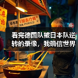 看完德国队被日本队逆转的录像,我确信世界杯前他们必须解决防守协同问题(图4) 看完德国队被日本队逆转的录像,我确信世界杯前他们必须解决防守协同问题(图4)