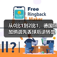 从0比1到2比1,德国队加纳战先丢球后逆转显意志教会我的事(图4) 从0比1到2比1,德国队加纳战先丢球后逆转显意志教会我的事(图4)