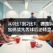 从0比1到2比1,德国队加纳战先丢球后逆转显意志教会我的事(图3) 从0比1到2比1,德国队加纳战先丢球后逆转显意志教会我的事(图3)