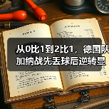 从0比1到2比1,德国队加纳战先丢球后逆转显意志教会我的事(图1) 从0比1到2比1,德国队加纳战先丢球后逆转显意志教会我的事(图1)
