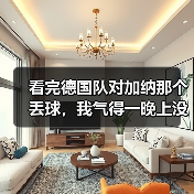 看完德国队对加纳那个丢球，我气得一晚上没睡：边路防守漏洞到底怎么补？（图1）