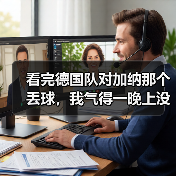 看完德国队对加纳那个丢球，我气得一晚上没睡：边路防守漏洞到底怎么补？（图4）