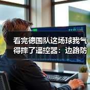 看完德国队这场球我气得摔了遥控器:边路防守漏洞被加纳队撕得粉碎(图3) 看完德国队这场球我气得摔了遥控器:边路防守漏洞被加纳队撕得粉碎(图3)