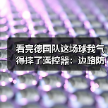 看完德国队这场球我气得摔了遥控器:边路防守漏洞被加纳队撕得粉碎(图1) 看完德国队这场球我气得摔了遥控器:边路防守漏洞被加纳队撕得粉碎(图1)