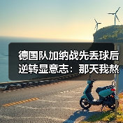 德国队加纳战先丢球后逆转显意志:那天我熬夜看球悟出的道理(图2) 德国队加纳战先丢球后逆转显意志:那天我熬夜看球悟出的道理(图2)