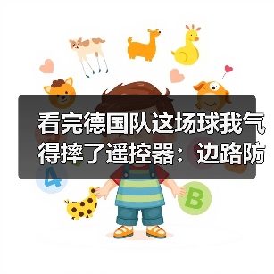 看完德国队这场球我气得摔了遥控器:边路防守漏洞被加纳队撕得粉碎(图4) 看完德国队这场球我气得摔了遥控器:边路防守漏洞被加纳队撕得粉碎(图4)