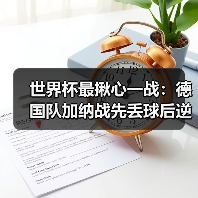 世界杯最揪心一战:德国队加纳战先丢球后逆转显意志,我看完手抖了20分钟(图3) 世界杯最揪心一战:德国队加纳战先丢球后逆转显意志,我看完手抖了20分钟(图3)