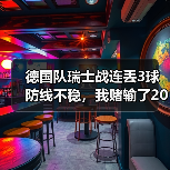 德国队瑞士战连丢3球防线不稳,我赌输了200块反而看明白一件事(图1) 德国队瑞士战连丢3球防线不稳,我赌输了200块反而看明白一件事(图1)