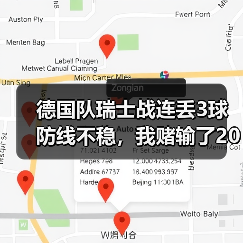 德国队瑞士战连丢3球防线不稳,我赌输了200块反而看明白一件事(图2) 德国队瑞士战连丢3球防线不稳,我赌输了200块反而看明白一件事(图2)