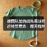 德国队加纳战先丢球后逆转显意志:那天我熬夜看球悟出的道理(图3) 德国队加纳战先丢球后逆转显意志:那天我熬夜看球悟出的道理(图3)