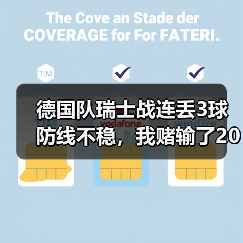 德国队瑞士战连丢3球防线不稳,我赌输了200块反而看明白一件事(图4) 德国队瑞士战连丢3球防线不稳,我赌输了200块反而看明白一件事(图4)