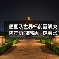 德国队世界杯前需解决防守协同问题,这事比想象中棘手(图1) 德国队世界杯前需解决防守协同问题,这事比想象中棘手(图1)