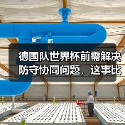 德国队世界杯前需解决防守协同问题,这事比想象中棘手(图2) 德国队世界杯前需解决防守协同问题,这事比想象中棘手(图2)