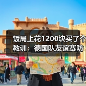 饭局上花1200块买了个教训:德国队友谊赛防守问题仍待解决(图1) 饭局上花1200块买了个教训:德国队友谊赛防守问题仍待解决(图1)