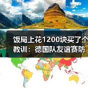 饭局上花1200块买了个教训:德国队友谊赛防守问题仍待解决(图2) 饭局上花1200块买了个教训:德国队友谊赛防守问题仍待解决(图2)