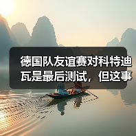 德国队友谊赛对科特迪瓦是最后测试,但这事没那么简单(图3) 德国队友谊赛对科特迪瓦是最后测试,但这事没那么简单(图3)