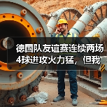 德国队友谊赛连续两场4球进攻火力猛,但我看到的不只是进球(图1) 德国队友谊赛连续两场4球进攻火力猛,但我看到的不只是进球(图1)