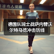 德国队瑞士战萨内替沃尔特马德冲击防线(图2) 德国队瑞士战萨内替沃尔特马德冲击防线(图2)